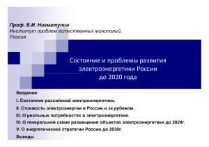 Состояние и проблемы развития электроэнергетики России до