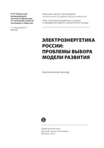 электроэнергетика россии: проблемы выбора модели развития