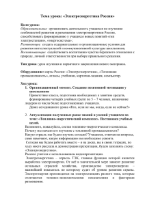 Тема урока: «Электроэнергетика России»