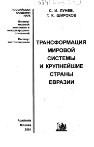 трансформация мировой системы и крупнейшие страны