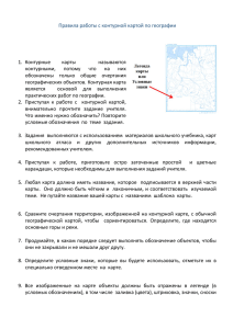 Правила работы с контурной картой по географии 1. Контурные