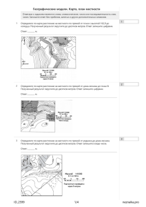 Гео​гра​фи​че​ские модели. Карта, план местности