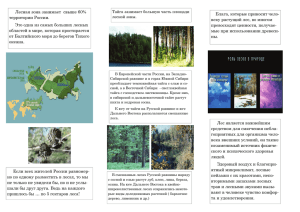 Лесная зона занимает свыше 60% территории России. Это