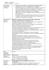 Предмет – Географии Ступень обучения - 6