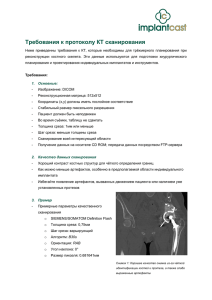 Требования к протоколу КТ сканирования