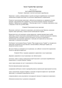 Закон України Про транспорт Р о з д і л I ЗАГАЛЬНІ ПОЛОЖЕННЯ