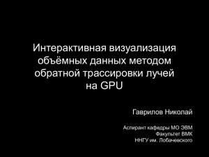 Интерактивная визуализация объёмных данных методом