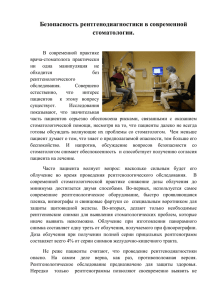 Безопасность рентгенодиагностики в современной стоматологии.