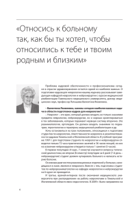 «относись к больному так, как бы ты хотел, чтобы относились к