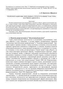 А. В. Кравченко (Иркутск) "РЕПРЕЗЕНТАЦИЯ МЫСЛИТЕЛЬНЫХ