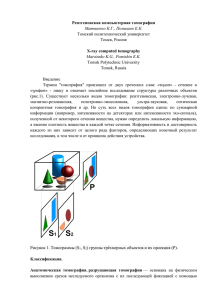 Рентгеновская компьютерная томография Матвиенко К.Г., Помишин Е.К. Том