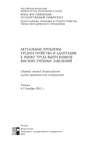 актуальные ПРоблеМы тРудоустРойства и адаПтации к Рынку