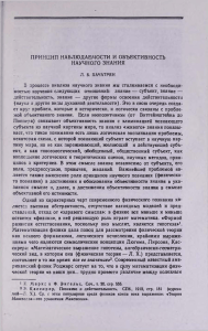 ПРИНЦИП НАБЛЮДАЕМОСТИ И ОБЪЕКТИВНОСТЬ НАУЧНОГО