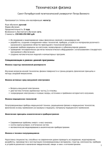 Техническая физика Санкт-Петербургский политехнический университет Петра Великого