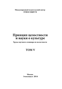 Принцип целостности и науки о культуре