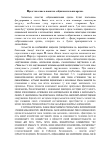 Представление о понятии «образовательная среда» Поскольку