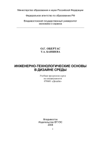 Инженерно-технологические основы в дизайне среды