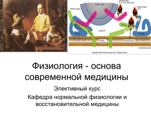 Физиология - основа современной медицины