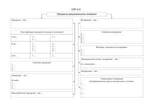 СЛС 4-2 Процессы рационального познания
