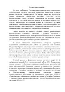 Физиология человека Согласно требованиям Государственного