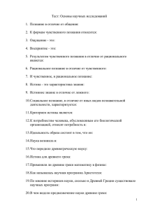 Тест: Основы научных исследований 1. Познание в отличие от