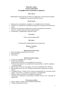 Конспект урока «Уральский район Географическое положение и