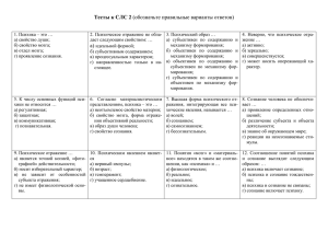 Тесты к СЛС 2 (обозначьте правильные варианты ответов)