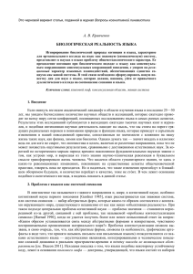 А. В. Кравченко БИОЛОГИЧЕСКАЯ РЕАЛЬНОСТЬ ЯЗЫКА