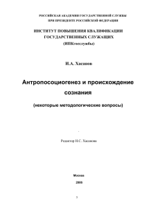 Антропосоциогенез и происхождение сознания