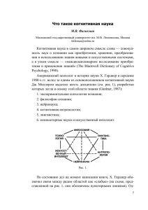 Что такое когнитивная наука - Российский журнал когнитивной