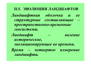 Факторы эволюции ландшафтов