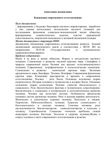 Аннотация дисциплины  Концепции современного естествознания Цель дисциплины: