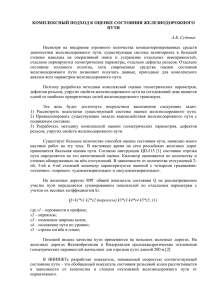 Комплексный подход к оценке состояния железнодорожного пути.