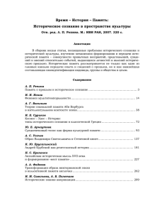 Время – История – Память: Историческое сознание в