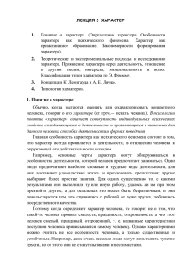 ЛЕКЦИЯ 5 ХАРАКТЕР 1. Понятие о характере. (Определение