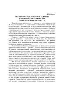 Педагогическое общение как форма взаимодействия субъектов