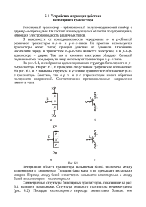 6.1. Устройство и принцип действия биполярного транзистора
