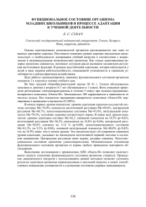 136 функциональное состояние организма младших школьников