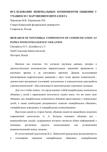 ИССЛЕДОВАНИЕ НЕВЕРБАЛЬНЫХ КОМПОНЕНТОВ ОБЩЕНИЯ У УЧАЩИХСЯ С