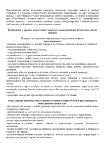 Предлагаемые  тесты  позволяют  выяснить,  насколько ... учащихся  4-х  классов  соответствуют  программным ...