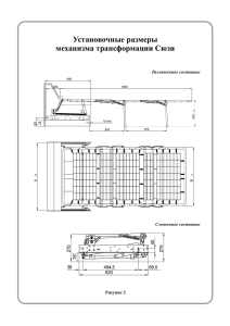 Механизм трансформации Сюзи