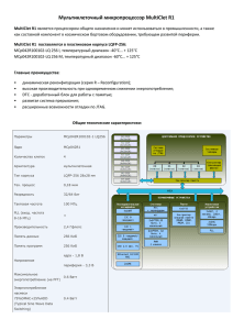 Мультиклеточный микропроцессор MultiClet R1