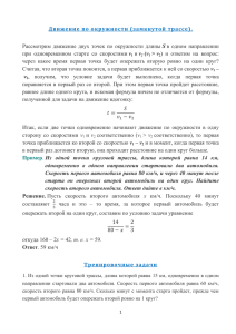 Движение по окружности (замкнутой трассе). Рассмотрим