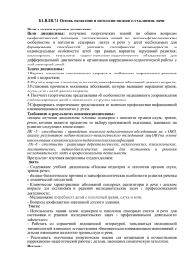 Б1.В.ДВ.7.1 Основы педиатрии и патологии органов слуха