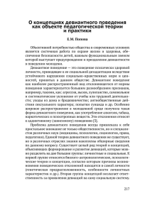 о концепциях девиантного поведения как объекте