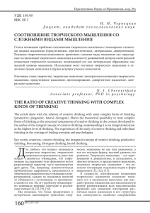 соотношение творческого мышления со сложными виǳами