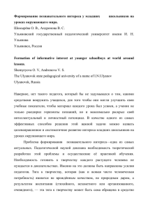 Формирование познавательного интереса у младших школьников на урока