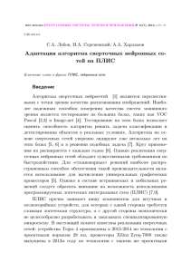 Адаптация алгоритма сверточных нейронных сетей на ПЛИС