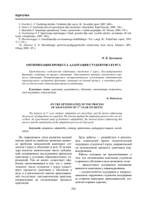 242 О. В. Буховцева ОПТИМИЗАЦИЯ ПРОЦЕССА АДАПТАЦИИ