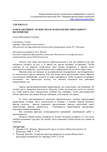 Итак, за курс психологии восприятия мы узнали много нового и